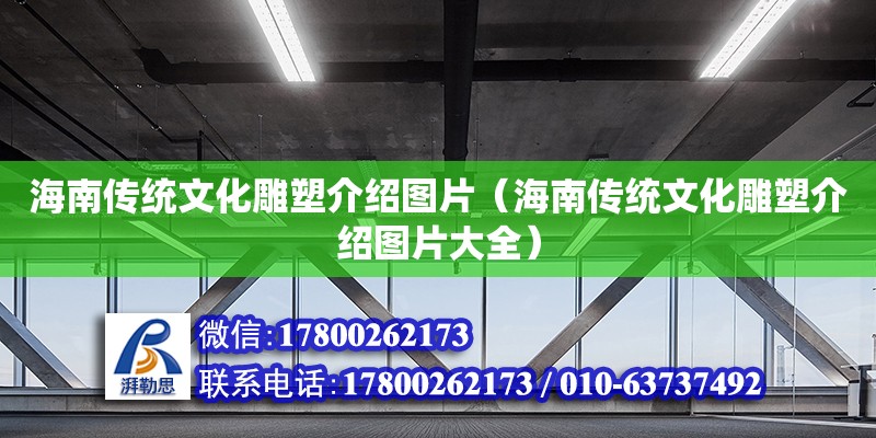 海南傳統文化雕塑介紹圖片（海南傳統文化雕塑介紹圖片大全）