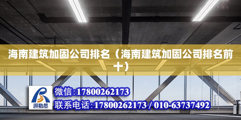 海南建筑加固公司排名（海南建筑加固公司排名前十） 鋼結構網架設計