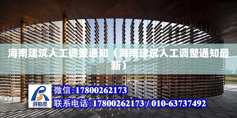 海南建筑人工調整通知（海南建筑人工調整通知最新）