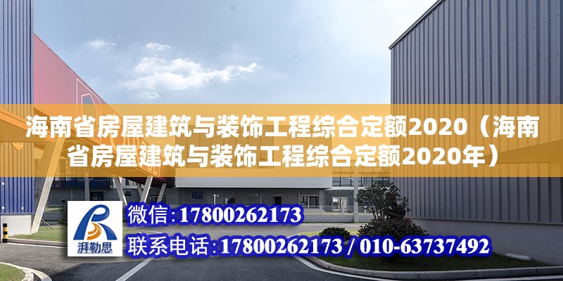 海南省房屋建筑與裝飾工程綜合定額2020（海南省房屋建筑與裝飾工程綜合定額2020年）