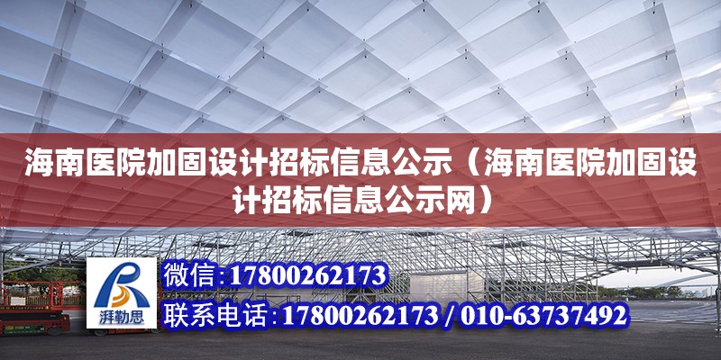 海南醫(yī)院加固設(shè)計招標(biāo)信息公示（海南醫(yī)院加固設(shè)計招標(biāo)信息公示網(wǎng)）