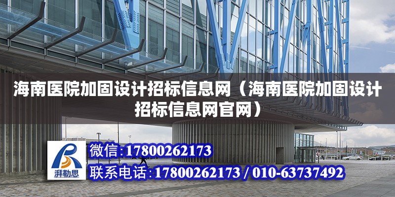 海南醫院加固設計招標信息網（海南醫院加固設計招標信息網官網）