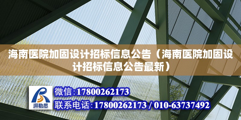 海南醫院加固設計招標信息公告（海南醫院加固設計招標信息公告最新）