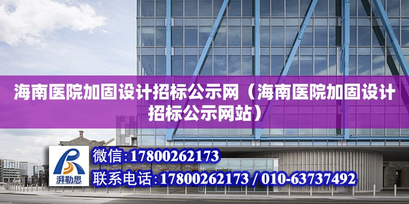 海南醫院加固設計招標公示網（海南醫院加固設計招標公示網站） 鋼結構網架設計