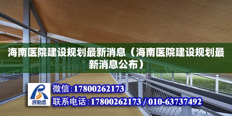 海南醫院建設規劃最新消息（海南醫院建設規劃最新消息公布）