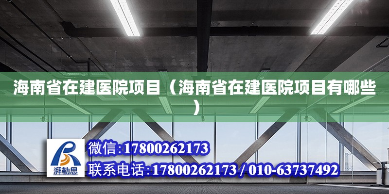 海南省在建醫(yī)院項目（海南省在建醫(yī)院項目有哪些） 鋼結構網(wǎng)架設計