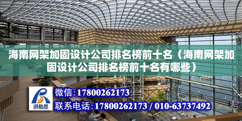 海南網架加固設計公司排名榜前十名（海南網架加固設計公司排名榜前十名有哪些）