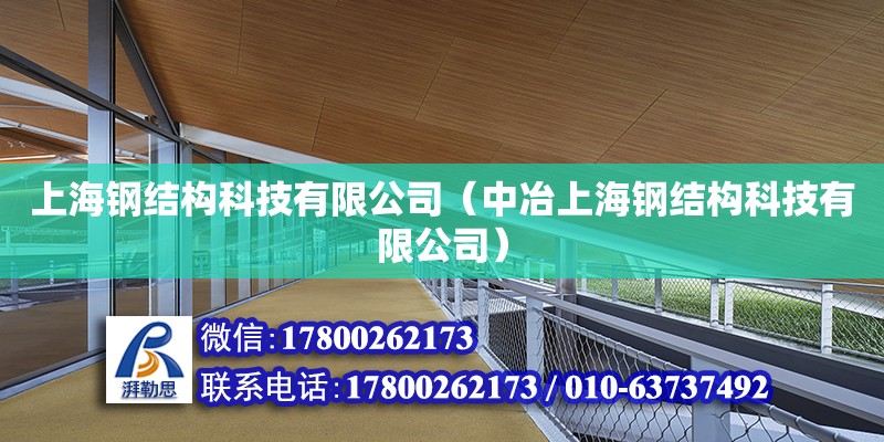 上海鋼結構科技有限公司（中冶上海鋼結構科技有限公司）