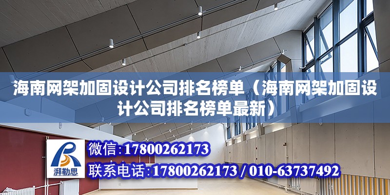 海南網架加固設計公司排名榜單（海南網架加固設計公司排名榜單最新）