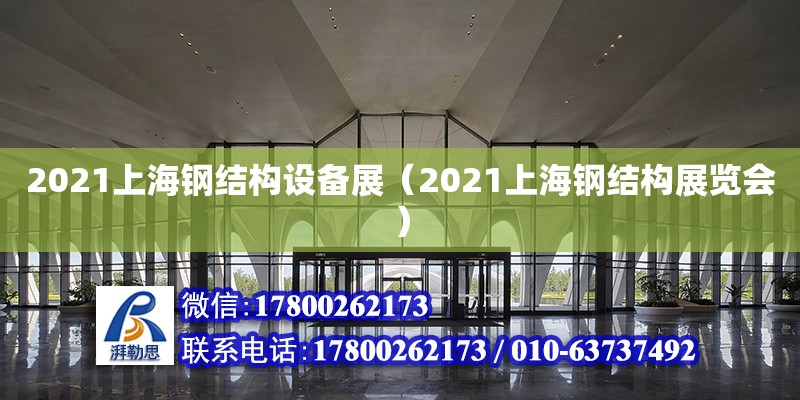 2021上海鋼結構設備展（2021上海鋼結構展覽會） 建筑方案施工