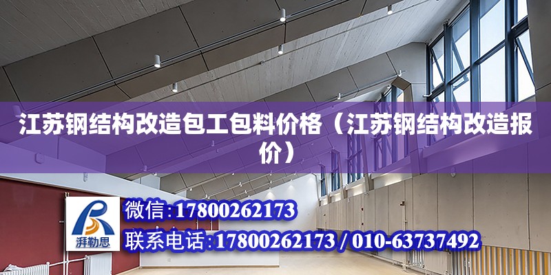 江蘇鋼結構改造包工包料價格（江蘇鋼結構改造報價）