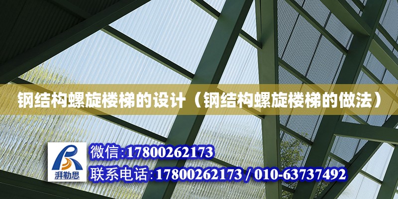 鋼結(jié)構(gòu)螺旋樓梯的設計（鋼結(jié)構(gòu)螺旋樓梯的做法）