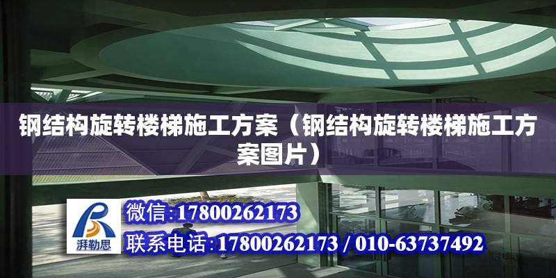 鋼結構旋轉樓梯施工方案（鋼結構旋轉樓梯施工方案圖片） 鋼結構門式鋼架施工