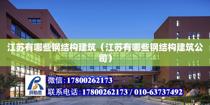 江蘇有哪些鋼結構建筑（江蘇有哪些鋼結構建筑公司） 北京網架設計