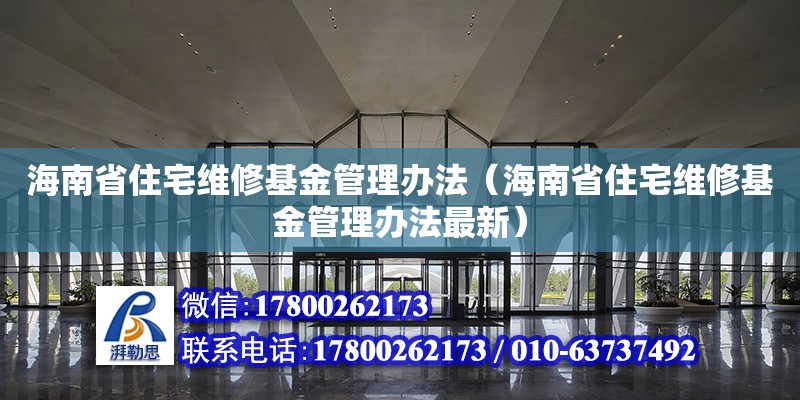 海南省住宅維修基金管理辦法（海南省住宅維修基金管理辦法最新）