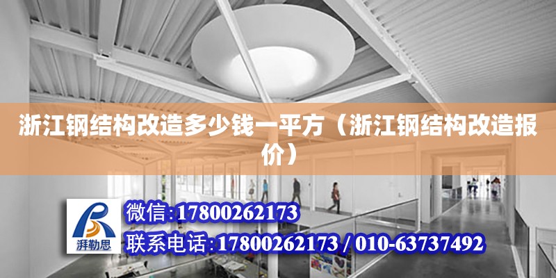 浙江鋼結構改造多少錢一平方（浙江鋼結構改造報價） 結構框架施工