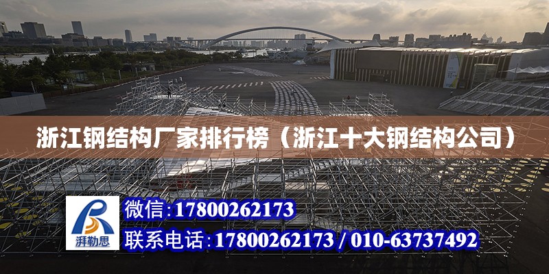 浙江鋼結構廠家排行榜（浙江十大鋼結構公司） 建筑施工圖設計