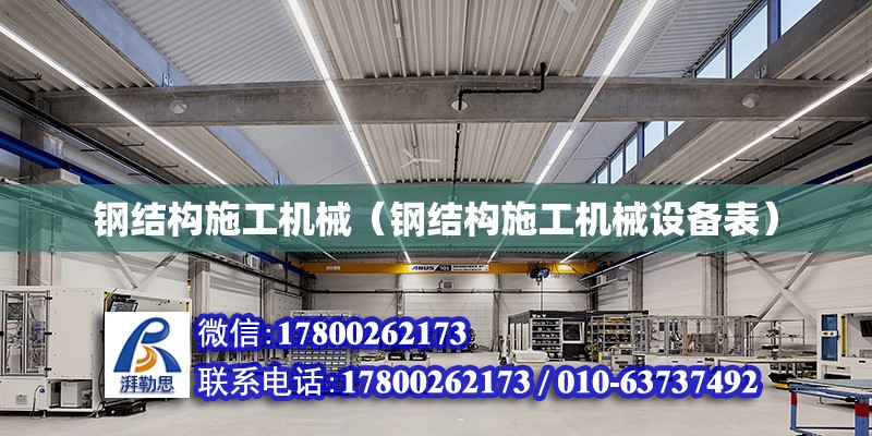 鋼結構施工機械（鋼結構施工機械設備表）