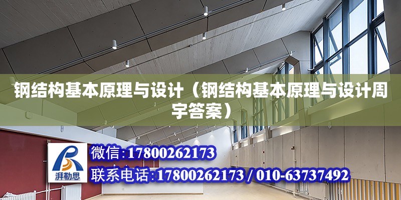 鋼結構基本原理與設計（鋼結構基本原理與設計周宇答案）