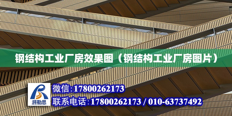 鋼結構工業廠房效果圖（鋼結構工業廠房圖片）