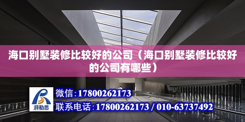 海口別墅裝修比較好的公司（海口別墅裝修比較好的公司有哪些） 鋼結構網架設計