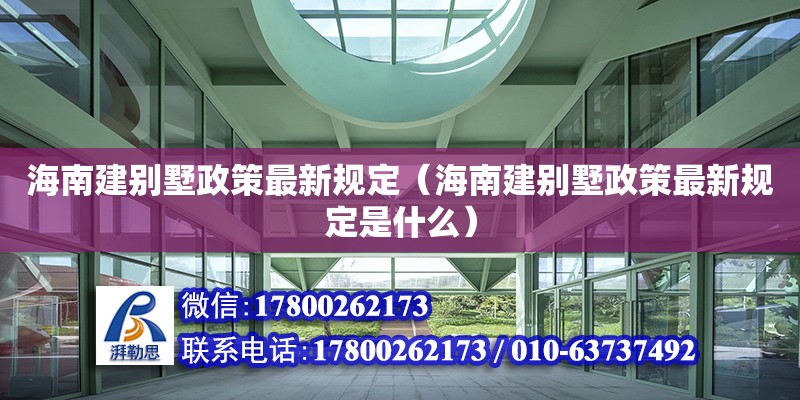 海南建別墅政策最新規定（海南建別墅政策最新規定是什么）