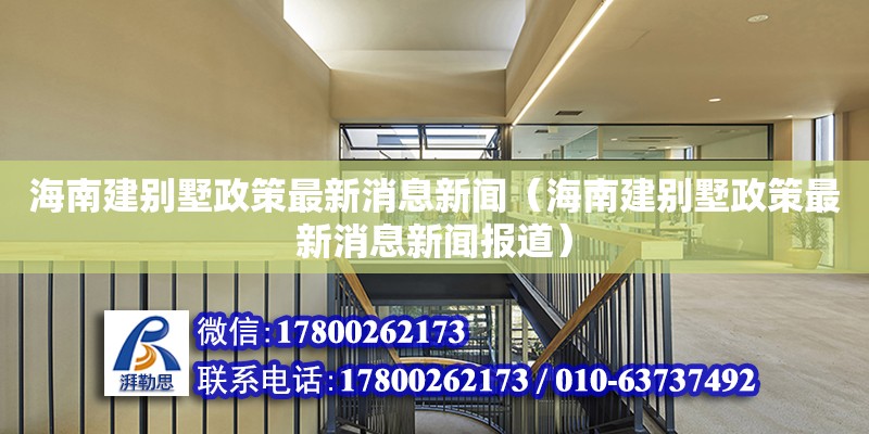 海南建別墅政策最新消息新聞（海南建別墅政策最新消息新聞報道）