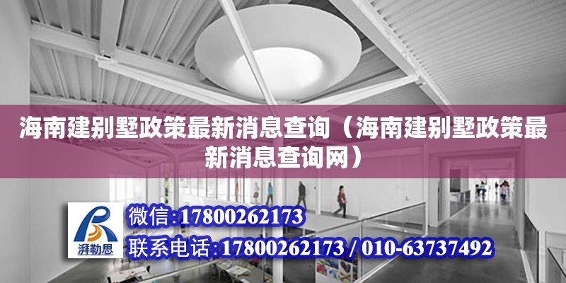 海南建別墅政策最新消息查詢（海南建別墅政策最新消息查詢網）