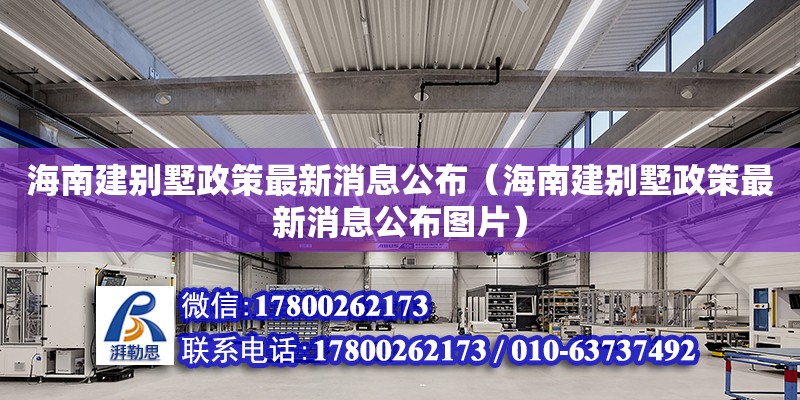 海南建別墅政策最新消息公布（海南建別墅政策最新消息公布圖片） 鋼結構網架設計