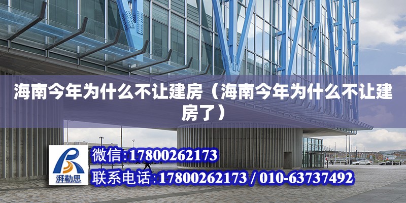 海南今年為什么不讓建房（海南今年為什么不讓建房了） 鋼結構網架設計