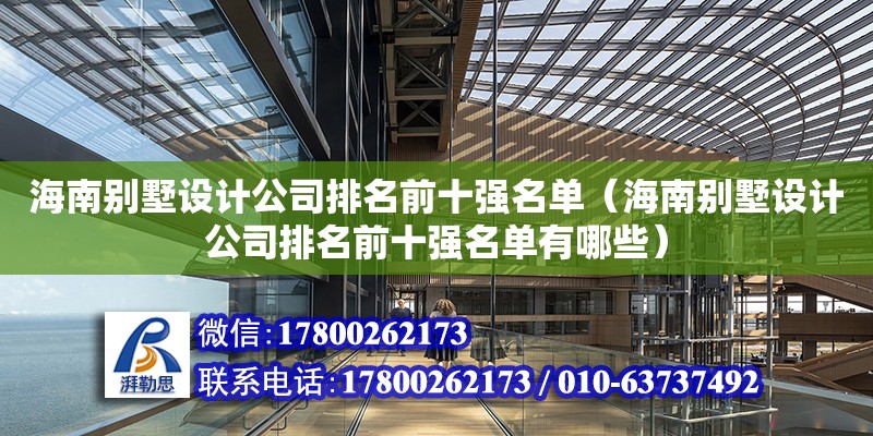 海南別墅設計公司排名前十強名單（海南別墅設計公司排名前十強名單有哪些） 鋼結構網架設計