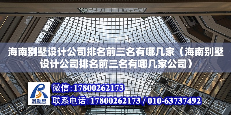 海南別墅設計公司排名前三名有哪幾家（海南別墅設計公司排名前三名有哪幾家公司）