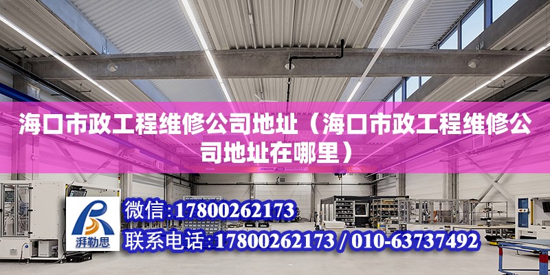 海口市政工程維修公司**（海口市政工程維修公司**在哪里）