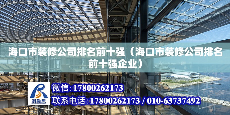 海口市裝修公司排名前十強（海口市裝修公司排名前十強企業） 鋼結構網架設計