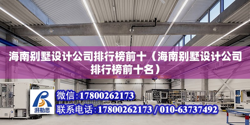 海南別墅設計公司排行榜前十（海南別墅設計公司排行榜前十名）