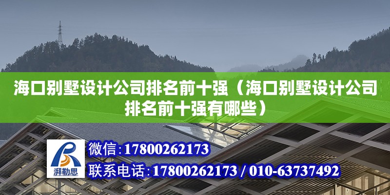 ?？趧e墅設計公司排名前十強（?？趧e墅設計公司排名前十強有哪些）