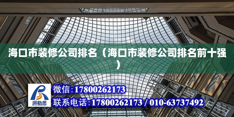 海口市裝修公司排名（海口市裝修公司排名前十強） 鋼結(jié)構(gòu)網(wǎng)架設(shè)計