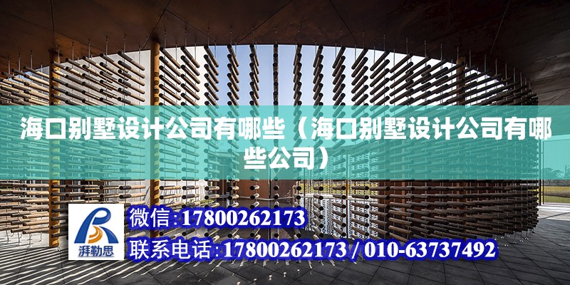 海口別墅設計公司有哪些（海口別墅設計公司有哪些公司）