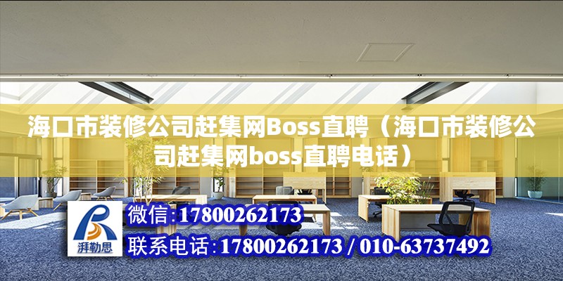 海口市裝修公司趕集網Boss直聘（海口市裝修公司趕集網boss直聘**） 鋼結構網架設計