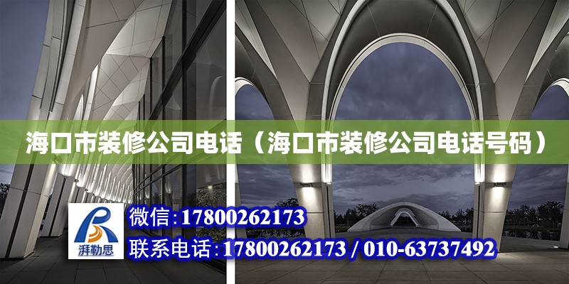 海口市裝修公司**（?？谑醒b修公司**號碼） 鋼結構網架設計