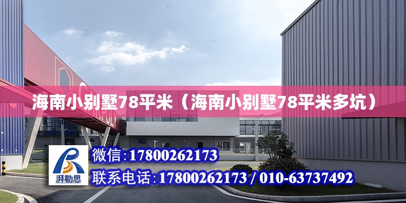 海南小別墅78平米（海南小別墅78平米多坑） 鋼結構網架設計