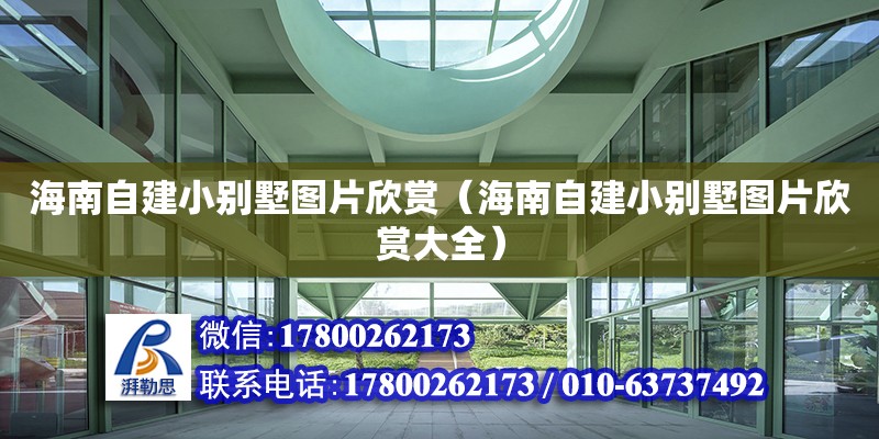 海南自建小別墅圖片欣賞（海南自建小別墅圖片欣賞大全）