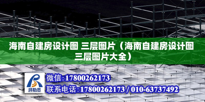 海南自建房設計圖 三層圖片（海南自建房設計圖 三層圖片大全）