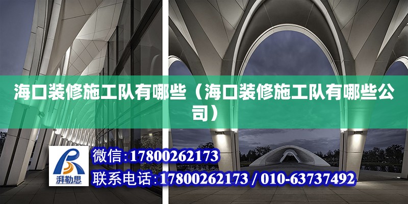 海口裝修施工隊(duì)有哪些（海口裝修施工隊(duì)有哪些公司） 鋼結(jié)構(gòu)網(wǎng)架設(shè)計(jì)