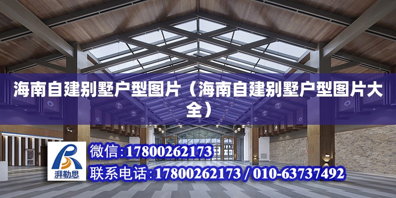 海南自建別墅戶型圖片（海南自建別墅戶型圖片大全） 鋼結(jié)構(gòu)網(wǎng)架設(shè)計(jì)