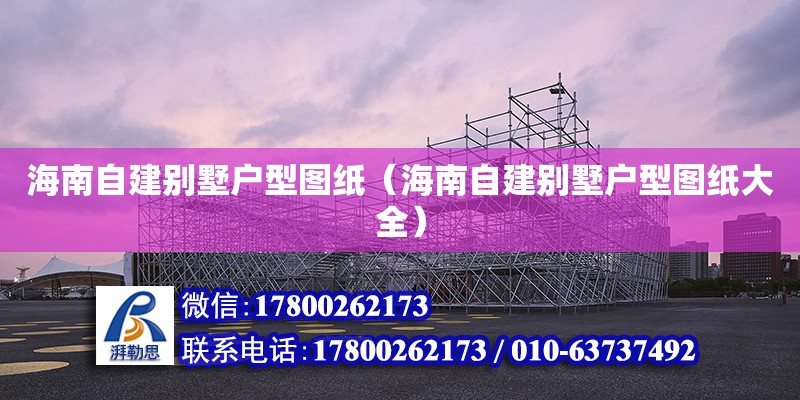 海南自建別墅戶型圖紙（海南自建別墅戶型圖紙大全） 鋼結構網架設計