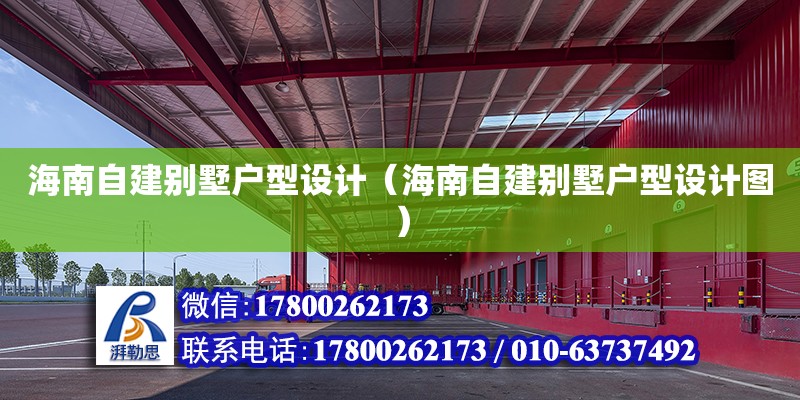 海南自建別墅戶型設(shè)計（海南自建別墅戶型設(shè)計圖）