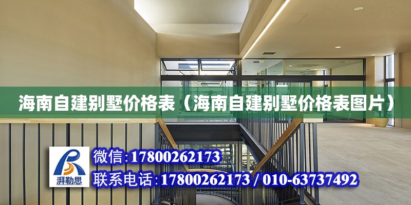 海南自建別墅價格表（海南自建別墅價格表圖片） 鋼結構網架設計