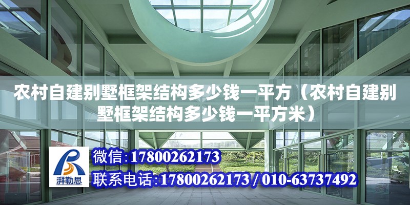 農村自建別墅框架結構多少錢一平方（農村自建別墅框架結構多少錢一平方米） 鋼結構網架設計