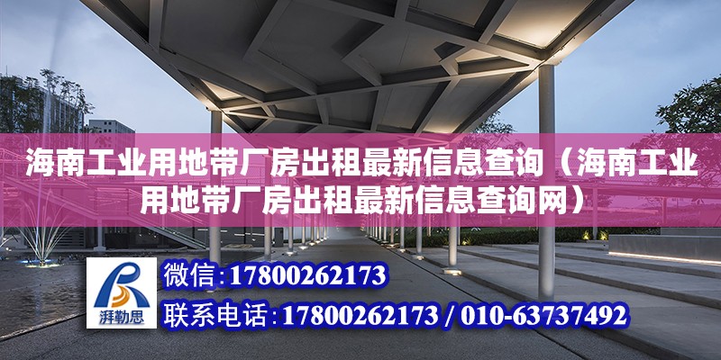 海南工業用地帶廠房出租最新信息查詢（海南工業用地帶廠房出租最新信息查詢網） 鋼結構網架設計